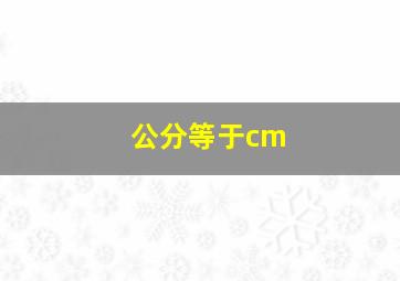 公分等于cm