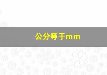 公分等于mm