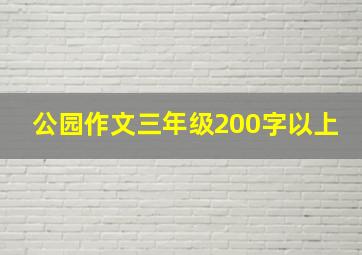 公园作文三年级200字以上