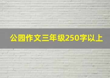 公园作文三年级250字以上