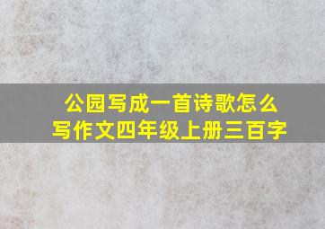 公园写成一首诗歌怎么写作文四年级上册三百字