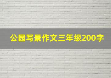 公园写景作文三年级200字