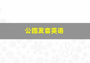 公园发音英语