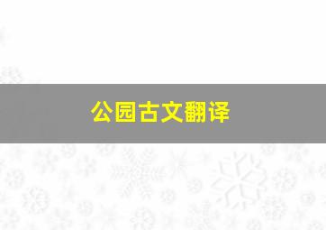 公园古文翻译