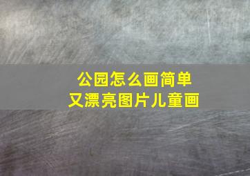 公园怎么画简单又漂亮图片儿童画