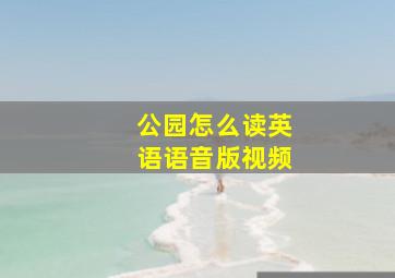 公园怎么读英语语音版视频