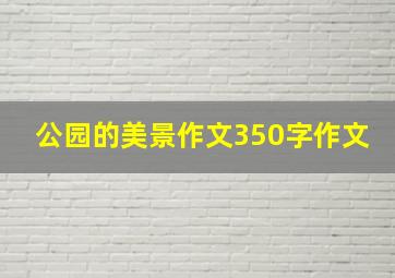 公园的美景作文350字作文