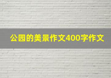 公园的美景作文400字作文