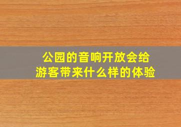 公园的音响开放会给游客带来什么样的体验