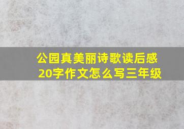 公园真美丽诗歌读后感20字作文怎么写三年级