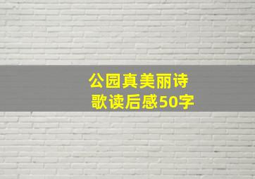 公园真美丽诗歌读后感50字