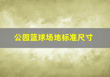 公园篮球场地标准尺寸