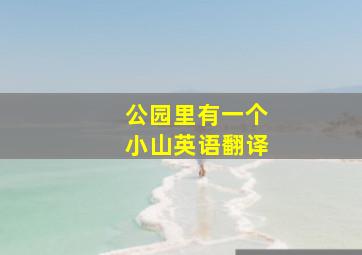 公园里有一个小山英语翻译