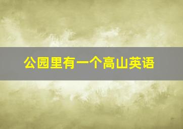 公园里有一个高山英语