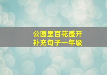 公园里百花盛开补充句子一年级