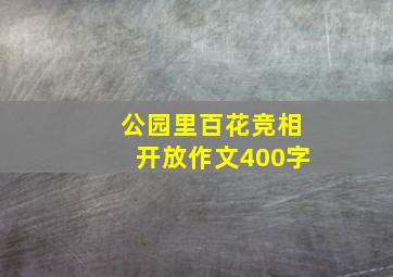 公园里百花竞相开放作文400字