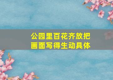 公园里百花齐放把画面写得生动具体