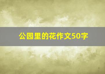 公园里的花作文50字