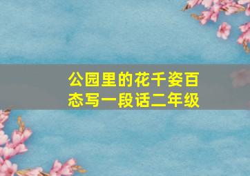 公园里的花千姿百态写一段话二年级