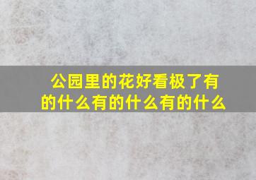 公园里的花好看极了有的什么有的什么有的什么