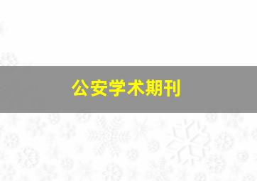 公安学术期刊