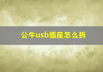 公牛usb插座怎么拆