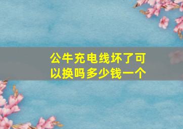 公牛充电线坏了可以换吗多少钱一个