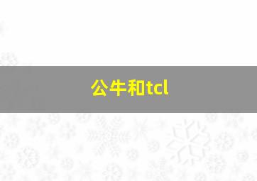 公牛和tcl