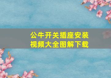 公牛开关插座安装视频大全图解下载