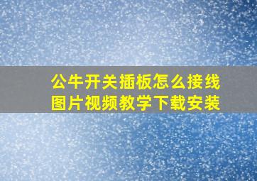 公牛开关插板怎么接线图片视频教学下载安装