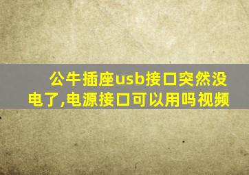 公牛插座usb接口突然没电了,电源接口可以用吗视频