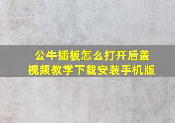 公牛插板怎么打开后盖视频教学下载安装手机版