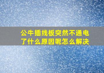 公牛插线板突然不通电了什么原因呢怎么解决