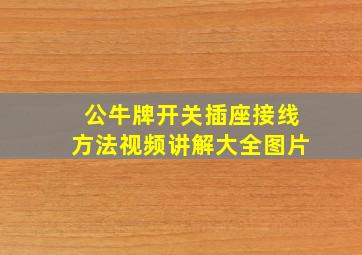 公牛牌开关插座接线方法视频讲解大全图片