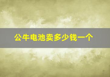 公牛电池卖多少钱一个