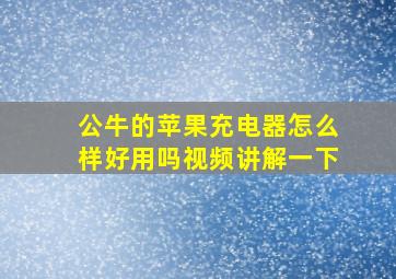 公牛的苹果充电器怎么样好用吗视频讲解一下