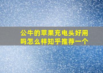 公牛的苹果充电头好用吗怎么样知乎推荐一个