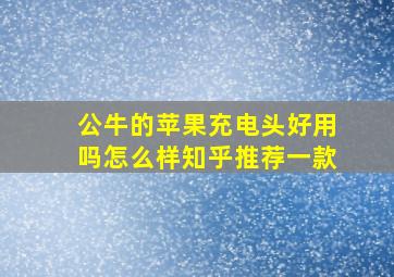 公牛的苹果充电头好用吗怎么样知乎推荐一款