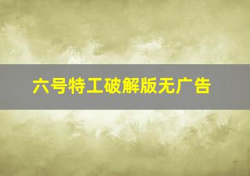 六号特工破解版无广告