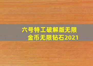 六号特工破解版无限金币无限钻石2021