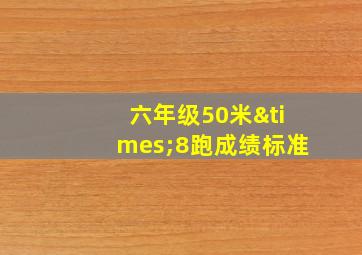 六年级50米×8跑成绩标准