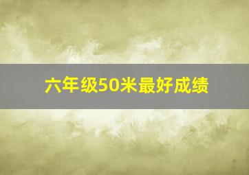 六年级50米最好成绩