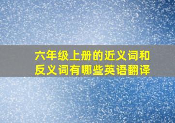 六年级上册的近义词和反义词有哪些英语翻译