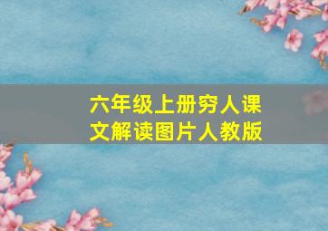 六年级上册穷人课文解读图片人教版