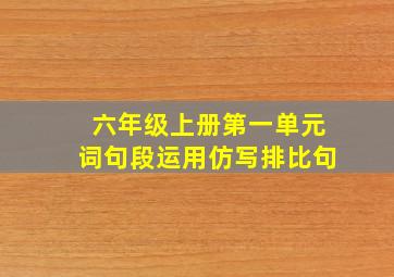 六年级上册第一单元词句段运用仿写排比句