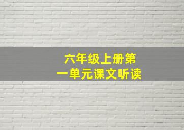 六年级上册第一单元课文听读