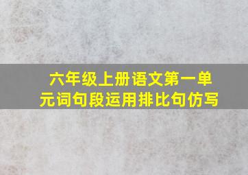 六年级上册语文第一单元词句段运用排比句仿写