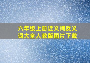 六年级上册近义词反义词大全人教版图片下载