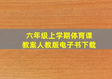 六年级上学期体育课教案人教版电子书下载