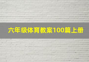 六年级体育教案100篇上册